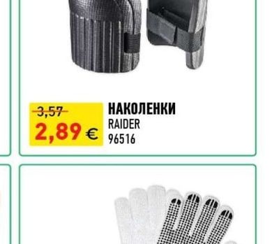 RAIDER НАКОЛЕНКИ