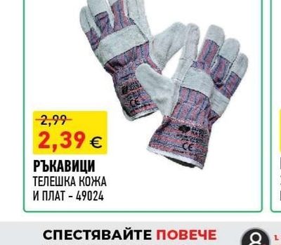 РЪКАВИЦИ ТЕЛЕШКА КОЖА И ПЛАТ