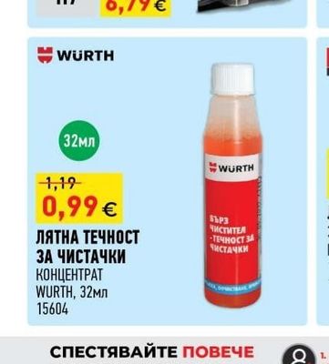 WURTH ЛЯТНА ТЕЧНОСТ ЗА ЧИСТАЧКИ КОНЦЕНТРАТ
