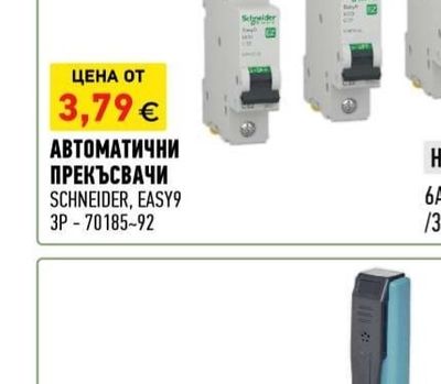 Schneider Easy9 АВТОМАТИЧНИ ПРЕКЪСВАЧИ