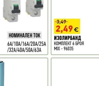 ИЗОЛИРБАНД КОМПЛЕКТ 6 БРОЯ