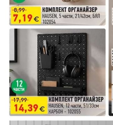 HAUSEN КОМПЛЕКТ ОРГАНАЙЗЕР