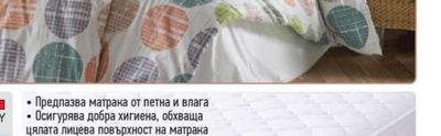 ПРОТЕКТОР ЗА МАТРАК С 4 ЛАСТИКА
