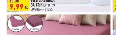 ВЪЗГЛАВНИЦА ЗА СЪН ЕРГО ПУХ