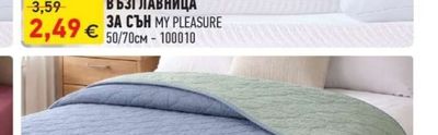 ВЪЗГЛАВНИЦА ЗА СЪН MY PLEASURE