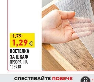 ПОСТЕЛКА ЗА ШКАФ ПРОЗРАЧНА