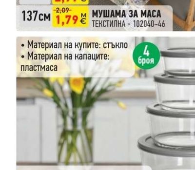 МУШАМА ЗА МАСА ТЕКСТИЛНА