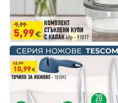 КОМПЛЕКТ СТЪКЛЕНИ КУПИ С КАПАК
