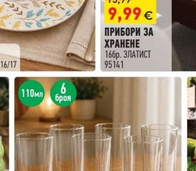 FANCY ПРИБОРИ ЗА ХРАНЕНЕ