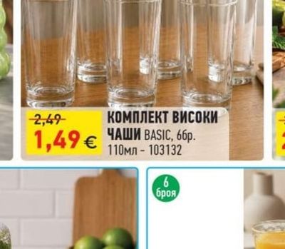 КОМПЛЕКТ ВИСОКИ ЧАШИ BASIC