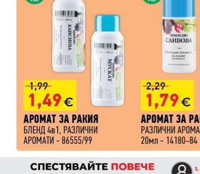АРОМАТ ЗА РАКИЯ БЛЕНД 4В1, РАЗЛИЧНИ АРОМАТИ