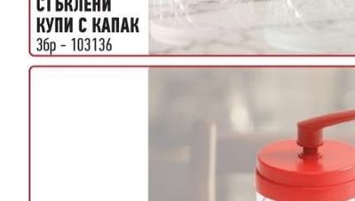 КОМПЛЕКТ СТЪКЛЕНИ КУПИ С КАПАК