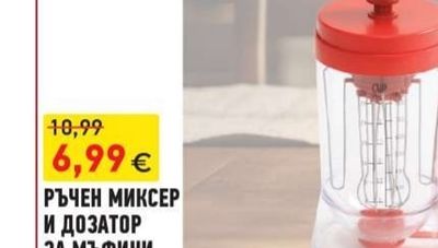 РЪЧЕН МИКСЕР И ДОЗАТОР ЗА МЪФИНИ