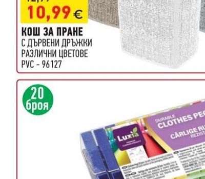 КОШ ЗА ПРАНЕ