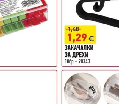 ЗАКАЧАЛКИ ЗА ДРЕХИ