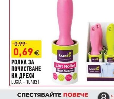 РОЛКА ЗА ПОЧИСТВАНЕ НА ДРЕХИ