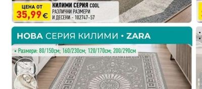 КИЛИМИ СЕРИЯ COOL
