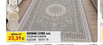 КИЛИМИ СЕРИЯ ZARA