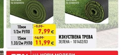 ИЗКУСТВЕНА ТРЕВА