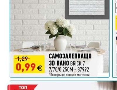 САМОЗАЛЕПВАЩО 3D ПАНО BRICK 7