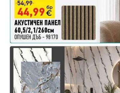 Acousta АКУСТИЧЕН ПАНЕЛ ОПУШЕН ДЪБ