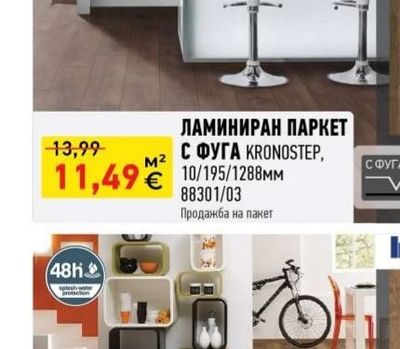 ЛАМИНИРАН ПАРКЕТ С ФУГА KRONOSTEP