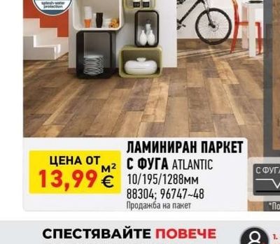 ЛАМИНИРАН ПАРКЕТ С ФУГА ATLANTIC