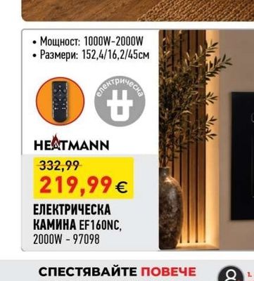 HEATMANN ЕЛЕКТРИЧЕСКА КАМИНА EF160NC