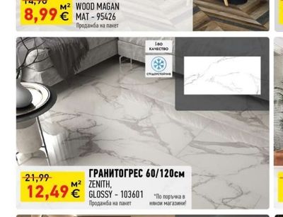 GRES ЗА ИНТЕРИОР 60/60см WOOD MAGAN