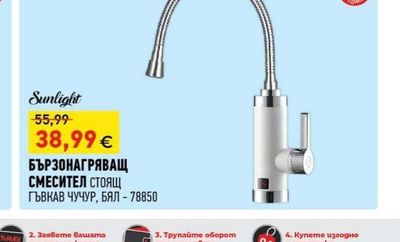 Sunlight БЪРЗОНАГРЯВАЩ СМЕСИТЕЛ СТОЯЩ ГЪВКАВ ЧУЧУР, БЯЛ