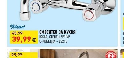 Vidima СМЕСИТЕЛ ЗА КУХНЯ ISKAR, СТЕНЕН, ЧУЧУР И-ЛЕБЕДКА - 25215