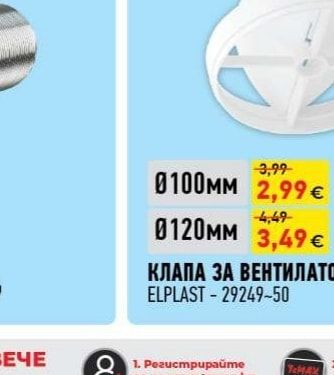 ELPLAST КЛАПА ЗА ВЕНТИЛАТОР