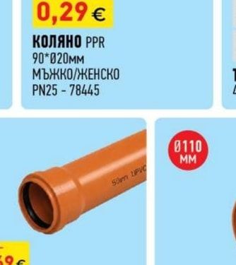 КОЛЯНО PPR