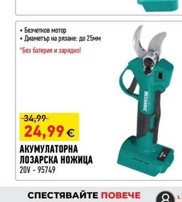 MECHANIC АКУМУЛАТОРНА МИНИ РЕЗАЧКА