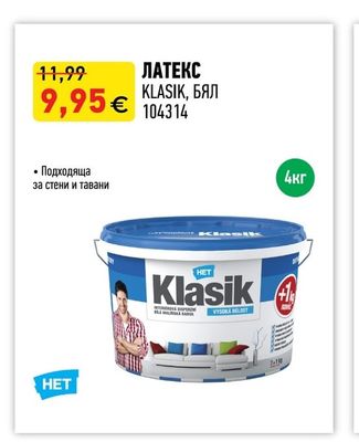 ЛАТЕКС KLASIK, БЯЛ
