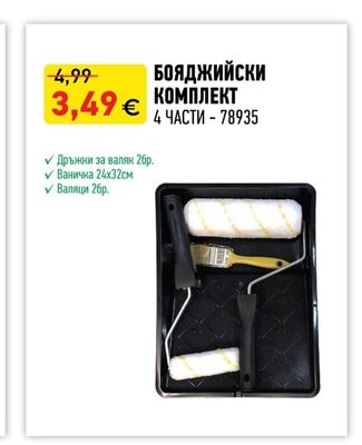 БОЯДЖИЙСКИ КОМПЛЕКТ