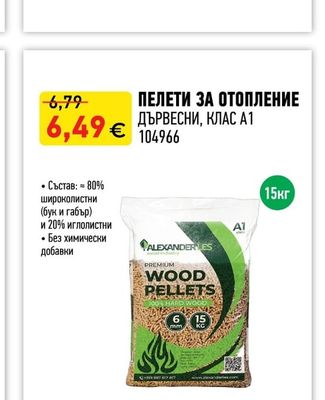 ALEXANDER ПЕЛЕТИ ЗА ОТОПЛЕНИЕ ДЪРВЕСНИ, КЛАС А1
