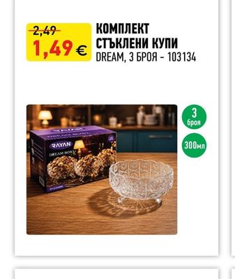 DREAM КОМПЛЕКТ СТЪКЛЕНИ КУПИ