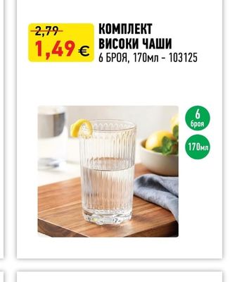 КОМПЛЕКТ ВИСОКИ ЧАШИ