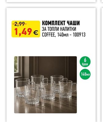 COFFEE КОМПЛЕКТ ЧАШИ ЗА ТОПЛИ НАПИТКИ
