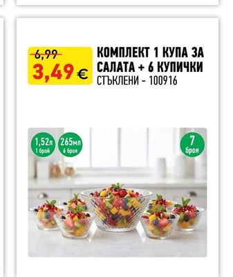 КОМПЛЕКТ 1 КУПА ЗА САЛАТА + 6 КУПИЧКИ