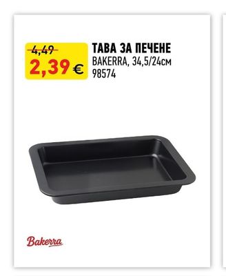 BAKERRA ТАВА ЗА ПЕЧЕНЕ