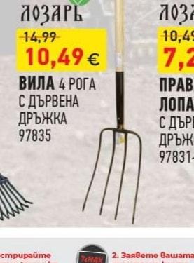 ВИЛА 4 РОГА С ДЪРВЕНА ДРЪЖКА