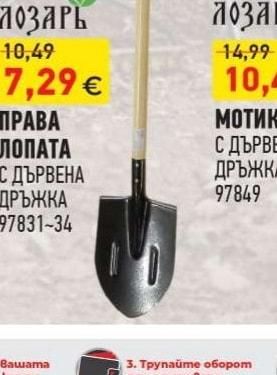 ПРАВА ЛОПАТА С ДЪРВЕНА ДРЪЖКА