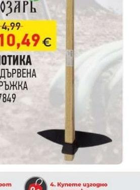 МОТИКА С ДЪРВЕНА ДРЪЖКА