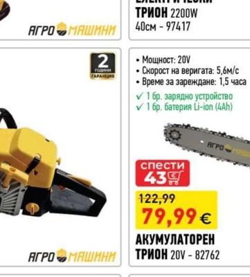 АГРО МАШИНИ ЕЛЕКТРИЧЕСКИ ТРИОН 2200W