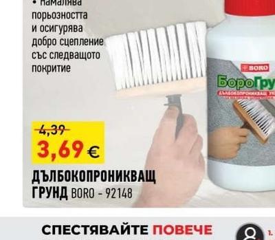 BORO ДЪЛБОКОПРОНИКВАЩ ГРУНД