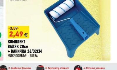 КОМПЛЕКТ ВАЛЯК 20см + ВАНИЧКА 26/32CM МИКРОФИБЪР