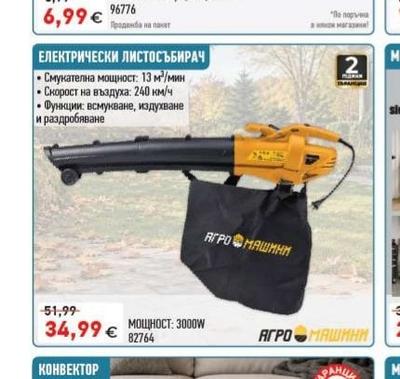 АГРО МАШИНИ ЕЛЕКТРИЧЕСКИ ЛИСТОСЪБИРАЧ