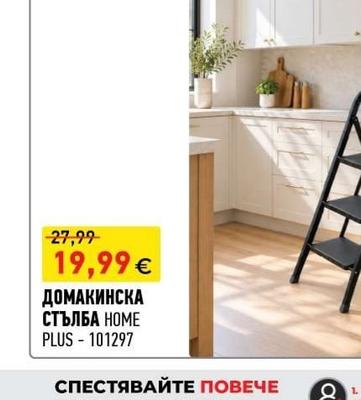 HOME PLUS ДОМАКИНСКА СТЪЛБА